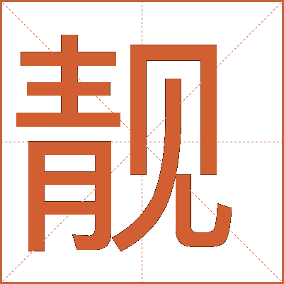 靓