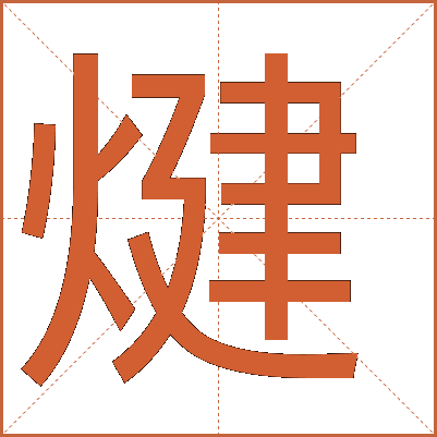 煡