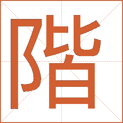 階