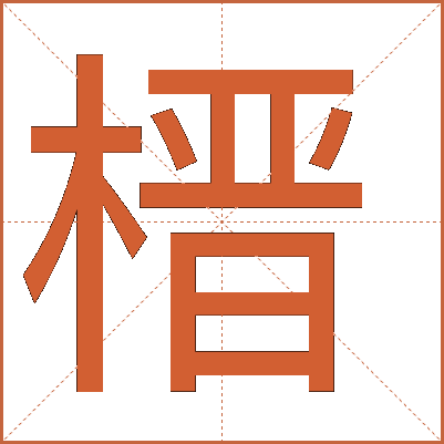 榗