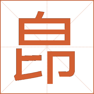 皍