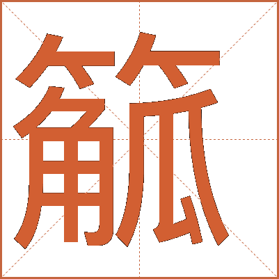 䉉