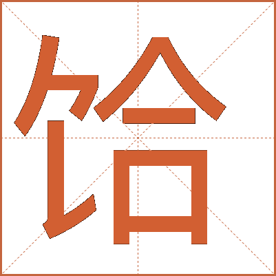 饸