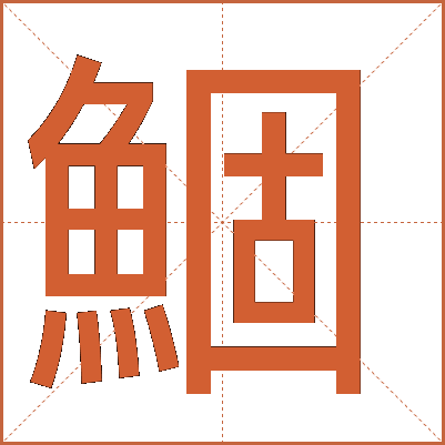 鯝