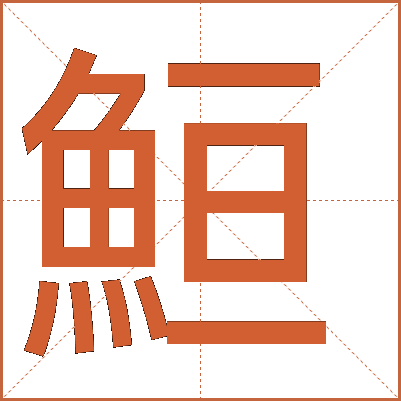 䱎