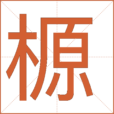 榞