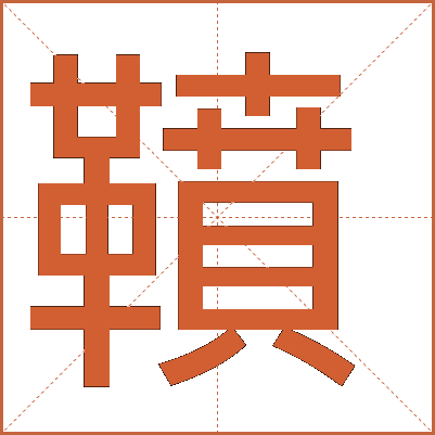 䩿