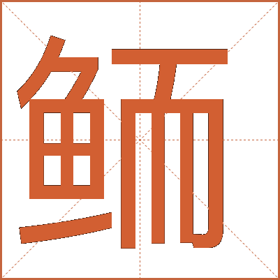 鲕