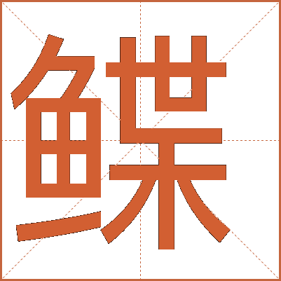 鲽