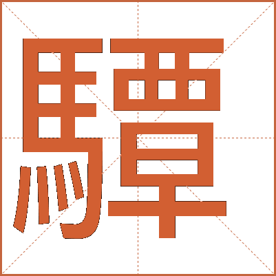 驔