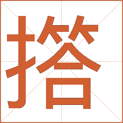 撘