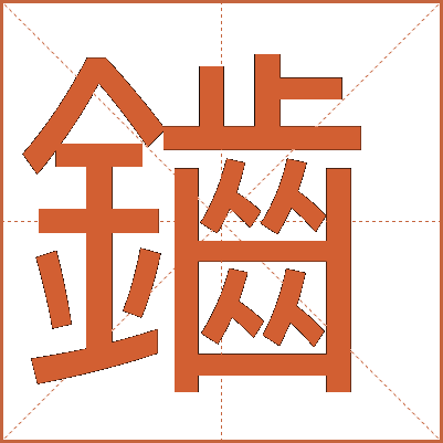 鑡