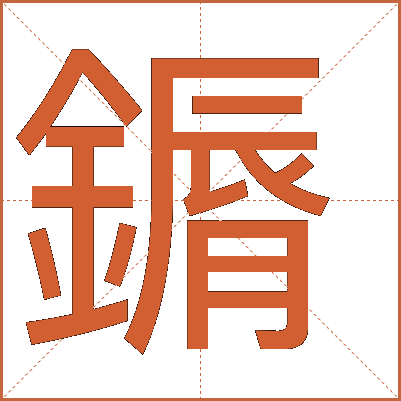 䥎