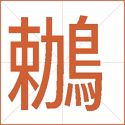 鶒