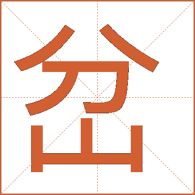 岔