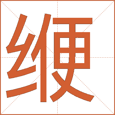 缏