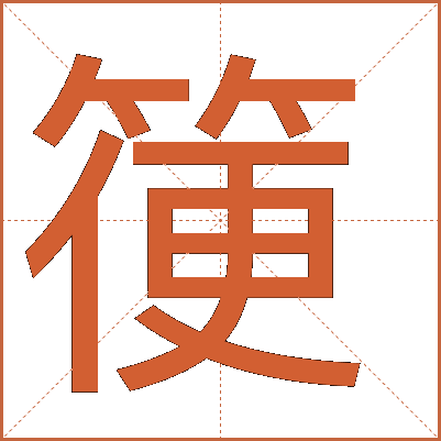 箯