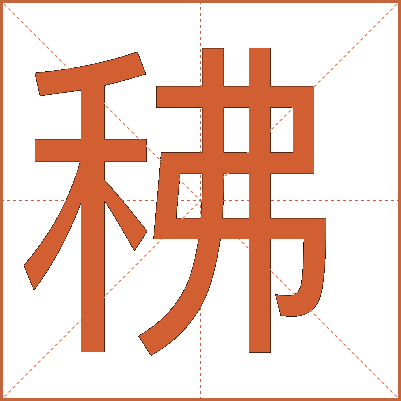 䄶