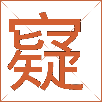 寲