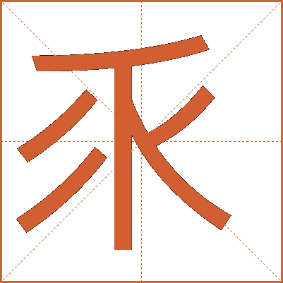 乑