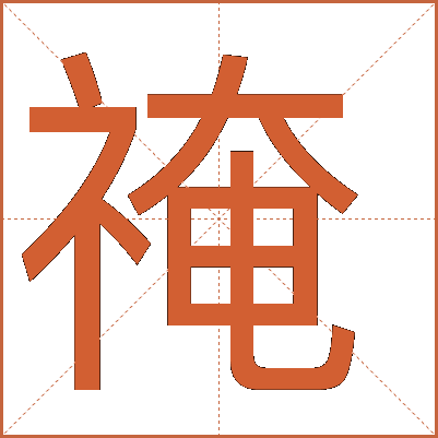 䄋