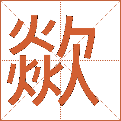 歘