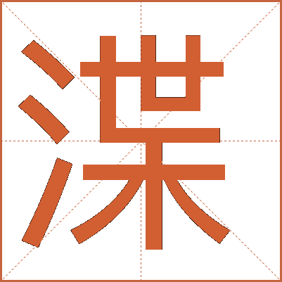 渫