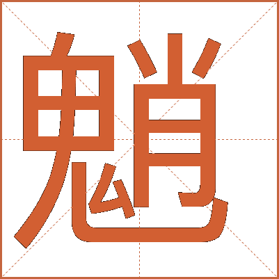 魈