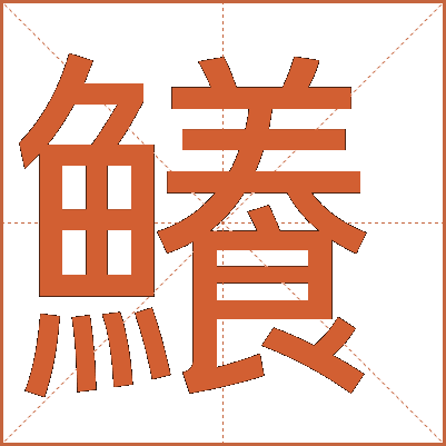 鱶