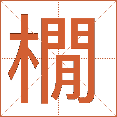 橌