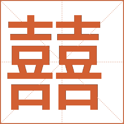 囍