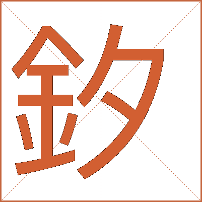 釸