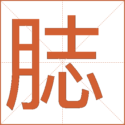 䏯