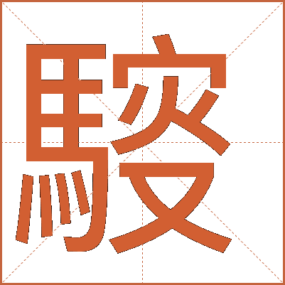 䮟