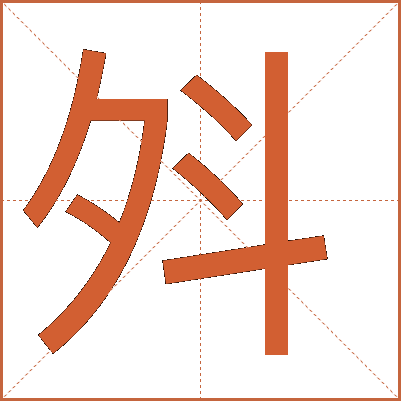 斘