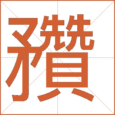 䂎