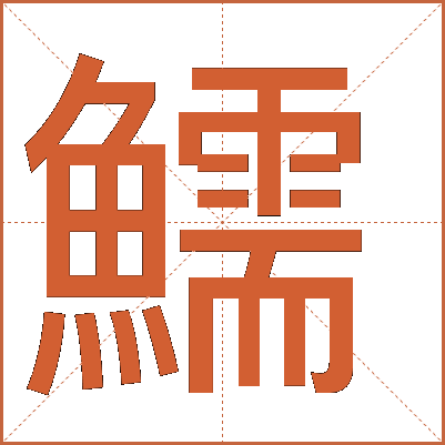 鱬