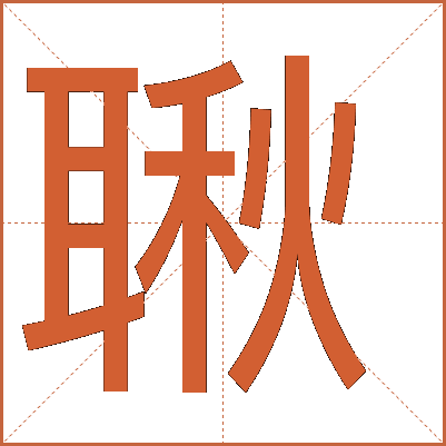 䎿